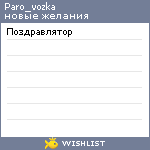 My Wishlist - paro_vozka