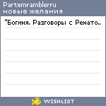 My Wishlist - partemramblerru