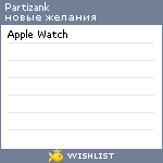 My Wishlist - partizank
