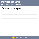 My Wishlist - partizankanastia