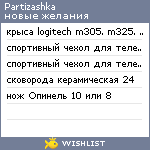 My Wishlist - partizashka