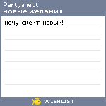 My Wishlist - partyanett