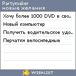 My Wishlist - partymaker