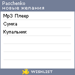 My Wishlist - paschenko