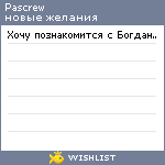 My Wishlist - pascrew