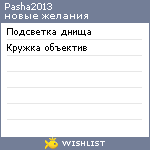 My Wishlist - pasha2013