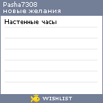 My Wishlist - pasha7308