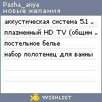 My Wishlist - pasha_anya