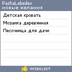 My Wishlist - pashalebedev