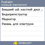 My Wishlist - pashalot