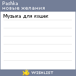 My Wishlist - pashka