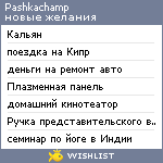 My Wishlist - pashkachamp