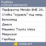 My Wishlist - pashkins