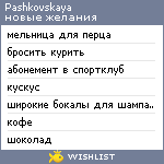 My Wishlist - pashkovskaya