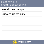 My Wishlist - pashtet007