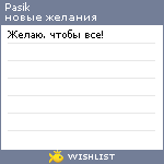 My Wishlist - pasik