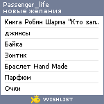 My Wishlist - passenger_life
