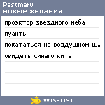 My Wishlist - pastmary