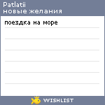 My Wishlist - patlatii