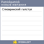 My Wishlist - patrickpatrick