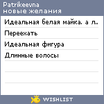 My Wishlist - patrikeevna