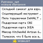 My Wishlist - patronov_net