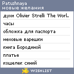 My Wishlist - patuzhnaya