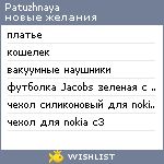My Wishlist - patuzhnaya1