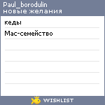 My Wishlist - paul_borodulin