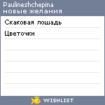 My Wishlist - paulineshchepina