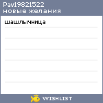 My Wishlist - pav19821522