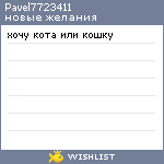 My Wishlist - pavel7723411