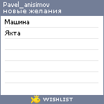 My Wishlist - pavel_anisimov