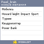 My Wishlist - pavel_brain