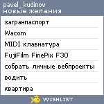 My Wishlist - pavel_kudinov