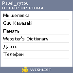 My Wishlist - pavel_rytov