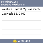 My Wishlist - pavelduhovniy