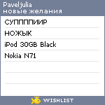 My Wishlist - paveljulia