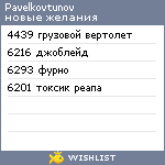 My Wishlist - pavelkovtunov