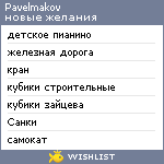 My Wishlist - pavelmakov