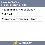 My Wishlist - pavelmorozov