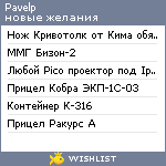 My Wishlist - pavelp