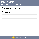 My Wishlist - pavelyashin