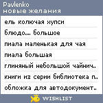 My Wishlist - pavlenko