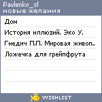 My Wishlist - pavlenko_sl