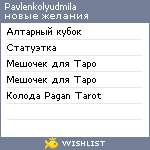 My Wishlist - pavlenkolyudmila