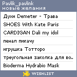 My Wishlist - pavlik_pavlink