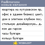 My Wishlist - pavlikmorozov