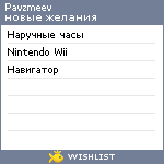 My Wishlist - pavzmeev