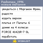 My Wishlist - pawlovnaya_1996